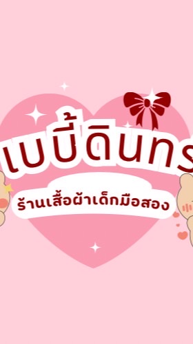 เบบี้ดินทร์