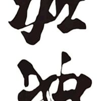 棒球人
