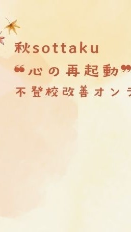秋sottaku（メイン:まずはこちらに）