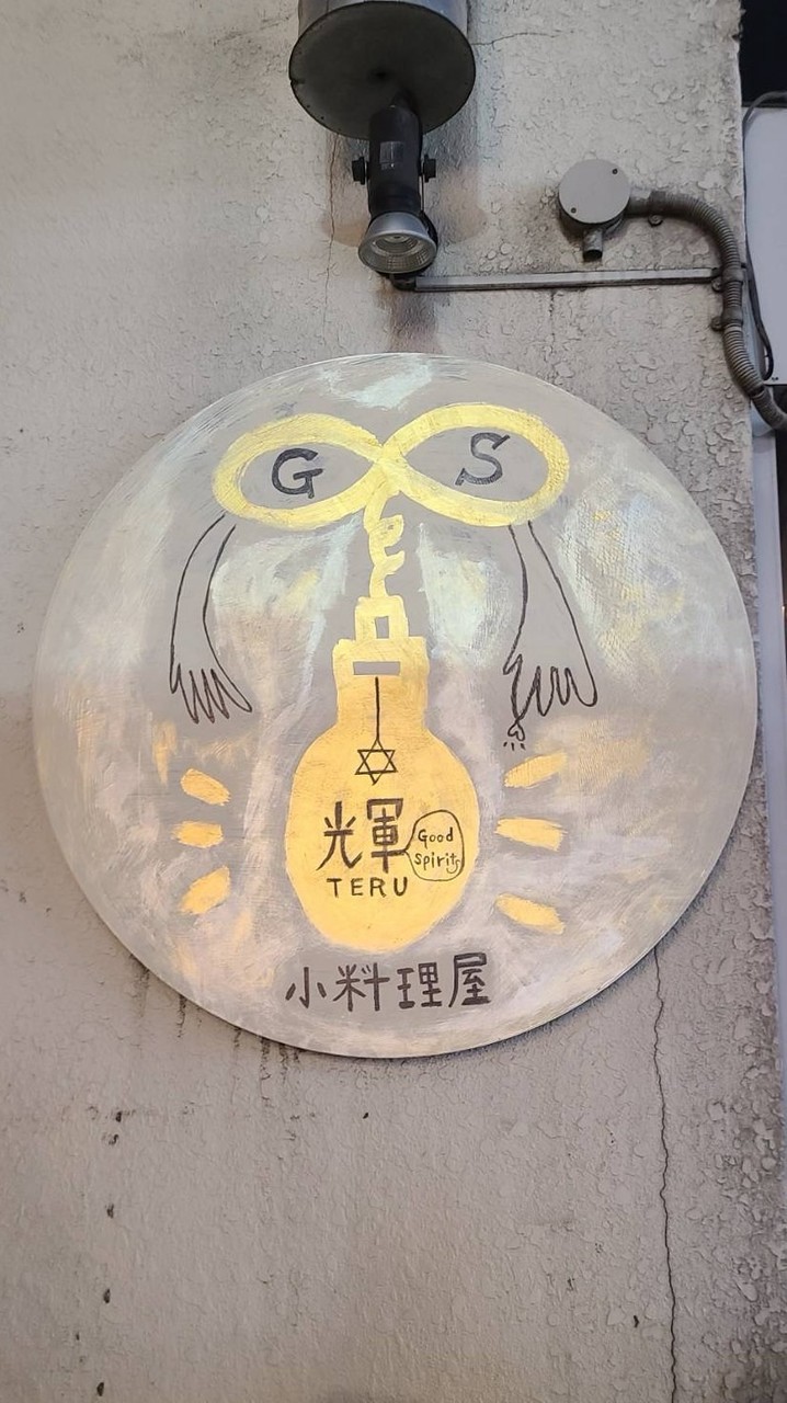 小料理屋 輝-TERU-