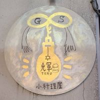 小料理屋 輝-TERU-