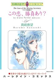 この恋、勝負あり？ （分冊版）
