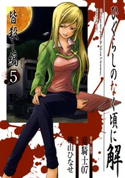 ひぐらしのなく頃に解 皆殺し編 ひぐらしのなく頃に解 皆殺し編5巻 竜騎士07 Line マンガ