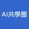 AI共學圈_若水18