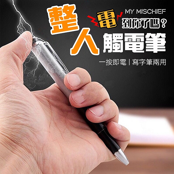 觸電筆 電筆 整人玩具 電人筆 整人筆 整人電筆 電人原子筆 觸電原子筆 愚人節 玩具