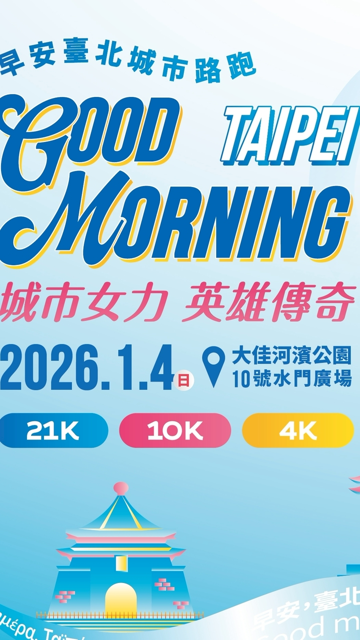 2026GoodMorningTAIPEI 早安臺北城市路跑