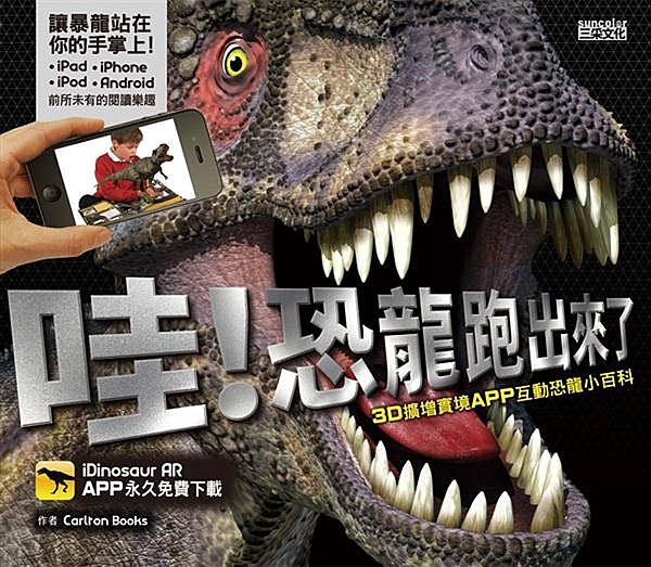 讓暴龍站在你的手掌上！ 前所未有的閱讀樂趣！ iDinosaur AR APP永...