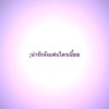 🩰พูดคุย/เเจกรูป/ลั่นเปา ♥︎𓈒 และอื่นๆ เข้ามาละคุ้มมาดด!