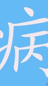 公主病病友會