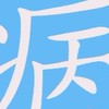 公主病病友會