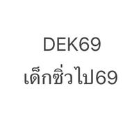 Dek69-เด็กซิ่วไป69