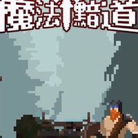 魔法黯道腳本群