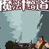 魔法黯道售後群