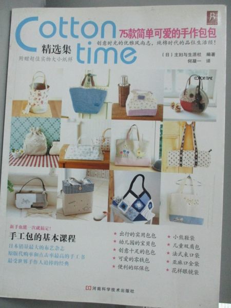 【書寶二手書T1／美工_YDR】Cotton time精選集_75款簡單可愛的手作包包_何凝一