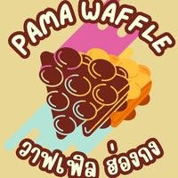 PAMA WAFFLE วาฟเฟิลฮ่องกง