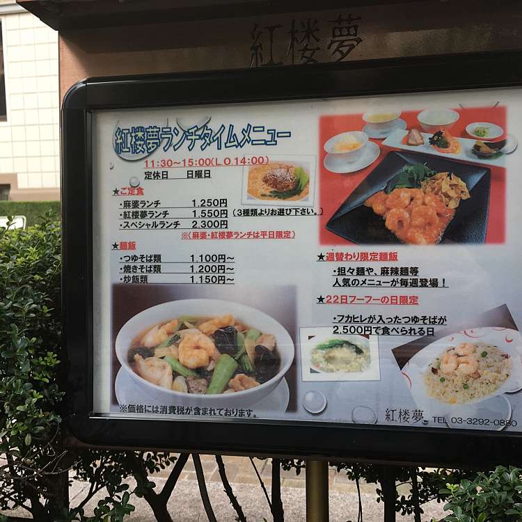 メニュー 紅楼夢 コウロウム 神田錦町 神保町駅 中華料理 By Line Place