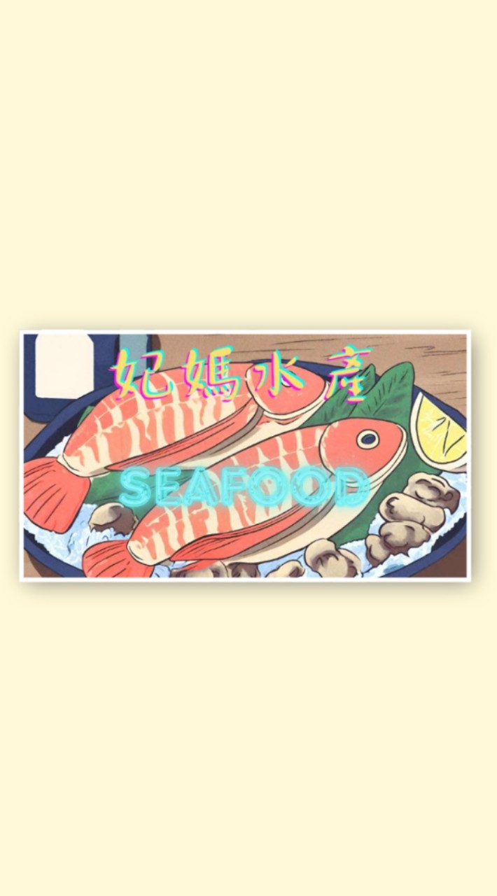 妃媽海鮮真便宜