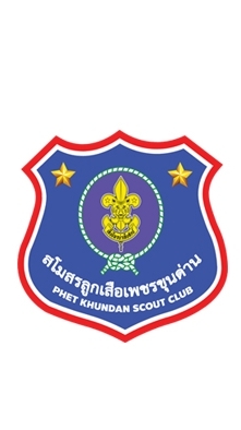 สโมสรลูกเสือเพชรขุนด่าน