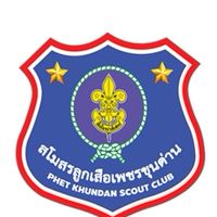 สโมสรลูกเสือเพชรขุนด่าน