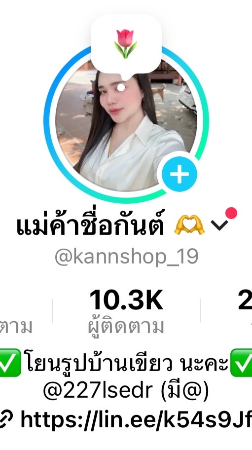 แจ้งเตือนไลฟ์สด (แม่ค้าชื่อกันต์)👧🏻🌷