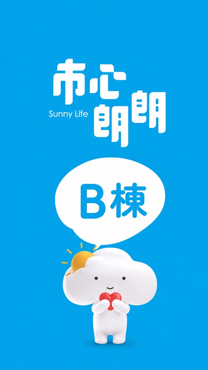 市心朗朗B棟