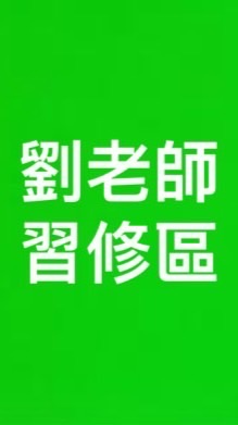 劉老師習修區