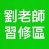 劉老師習修區