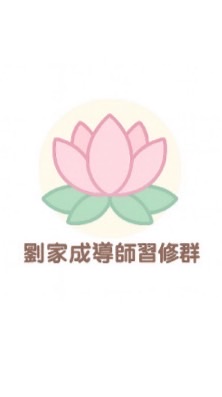 劉家成導師習修群