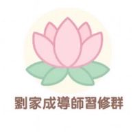 劉家成導師習修群