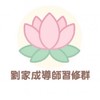劉家成導師習修群