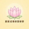 劉家成導師習修群
