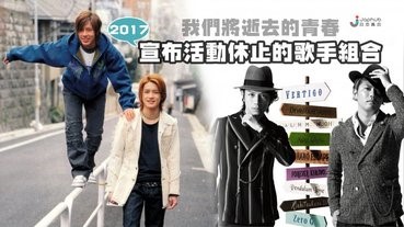 2017年宣布活動休止的歌手組合們