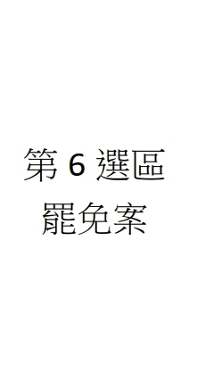 7/26大安區罷免案主管、主監群組