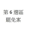 7/26大安區罷免案主管、主監群組