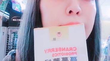(保養)三友營養獅~蔓蔓莓好私密益菌~女生不可少的益生菌!!