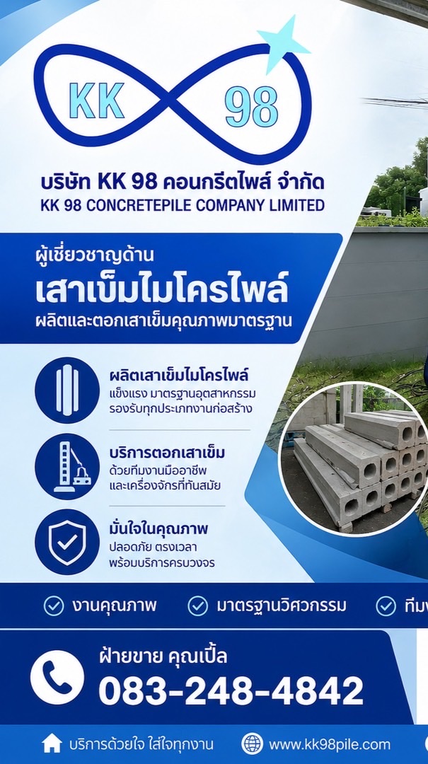 บริษัท เคเค 98 คอนกรีตไพล์