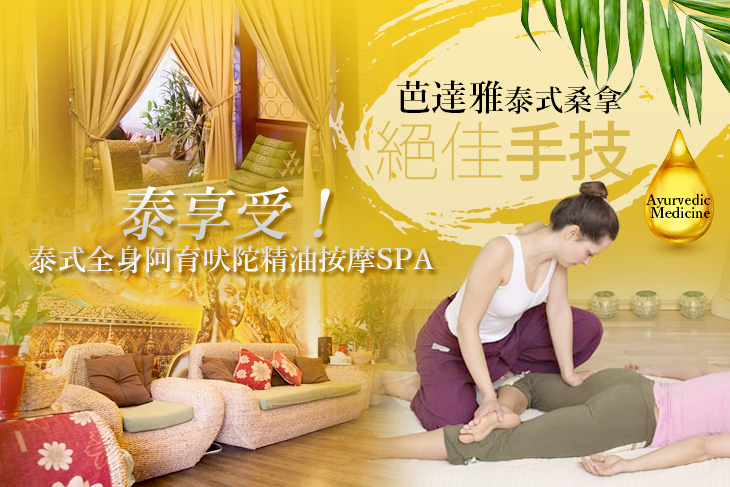 【台中】芭達雅泰式桑拿(大墩會館) #GOMAJI吃喝玩樂券#電子票券#精油紓壓