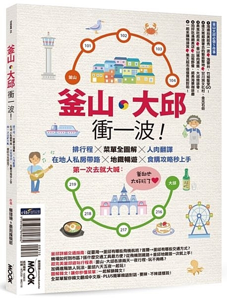釜山‧大邱衝一波！排行程╳菜單全圖解＋人肉翻譯，在地人私房帶路╳地鐵暢遊╳食購攻略秒上手，第一次去就