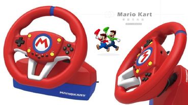 馬利歐賽車方向盤！Switch、PC都可以玩的《Mario Kart》專屬方向盤！預計11月開始發售～瑪利歐迷準備搶購啦！
