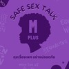 Safe SEX Talk เพศปลอดภัย
