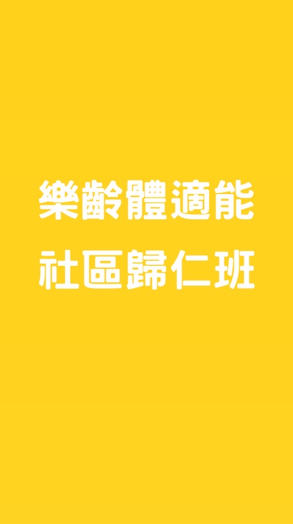 樂齡體適能歸仁班