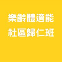 樂齡體適能歸仁班