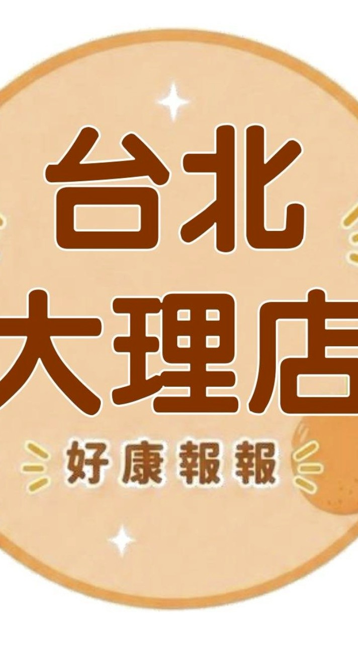 小樂-台北大理店好康報報群