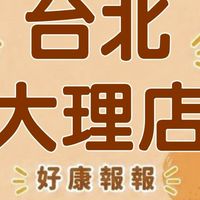 小樂-台北大理店好康報報群