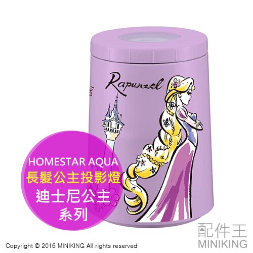 日本代購 HOMESTAR AQUA 迪士尼 公主投影燈 長髮公主 樂佩 Rapunzel Disney 夜燈