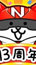 にゃんこ大戦争好きの集い【初心者大歓迎！】