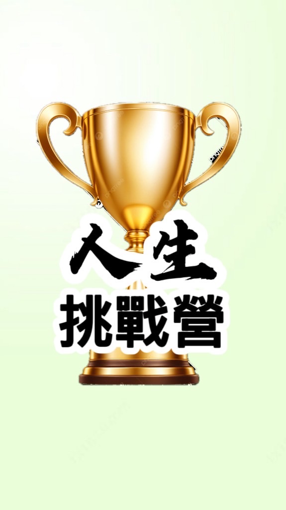 人生挑戰營同學會