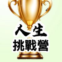 人生挑戰營同學會
