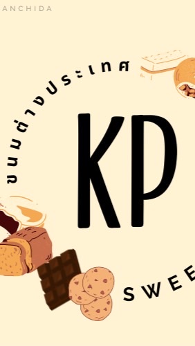 KP ร้านขายส่งขนมในและต่างประเทศ ราคาส่ง ส่งฟรีทุกออเดอร์