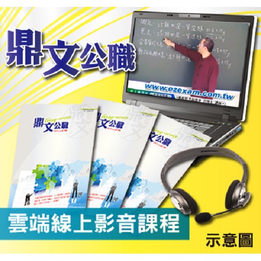 【雲端一年班】完全攻略（國營專班 )「國營（企管）＋台電（綜合行政）＋郵政（內勤）＋中華電信（業務行銷）」密集班函授課程（四大考試一網打盡）雲端(限期-年度班) (C1079KF028) $70,00